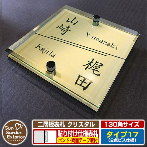 【安心保証付】【周年記念特価 ポイント5倍】二層板表札 クリスタル Type17：2点ビス仕様【サイズ：130×130mm】 イメージ画像：Aデザイン（3ゴールド） YKKap ルシアスポストユニット 三協アルミ ステイム 機能門柱 機能ポールにも取付可能 貼付け 表札