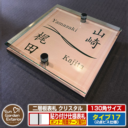 【安心保証付】【ポイント5倍】二層板表札 クリスタル Type17：2点ビス仕様【サイズ：130×130mm】 イメージ画像：Fデザイン（2ブロンズ） YKKap ルシアスポストユニット 三協アルミ ステイム 機能門柱 機能ポールにも取付可能 貼付け 表札 ネームプレート