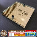 【安心保証付】【ポイント5倍】二層板表札 クリスタル Type18:2点ビス仕様【サイズ:130×130mm】 イメージ画像:Cデザイン(4木目カシュー) YK...