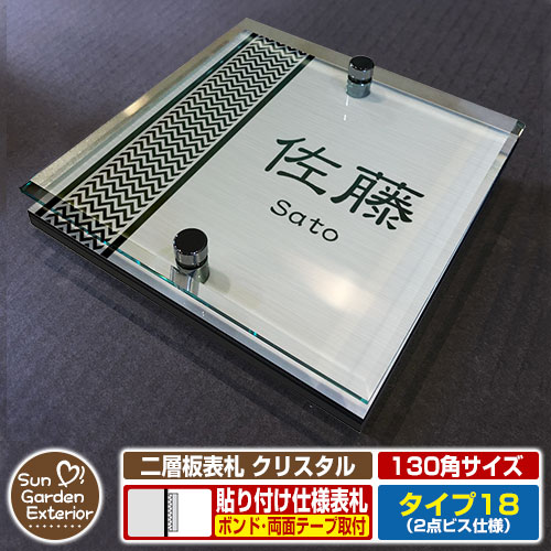 【安心保証付】【ポイント5倍】二層板表札 クリスタル Type18：2点ビス仕様【サイズ：130×130mm】 イメージ画像：Fデザイン（1ステンレス） YKKap ルシアスポストユニット 三協アルミ ステイム 機能門柱 機能ポールにも取付可能 貼付け 表札 ネームプレート