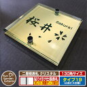 【安心保証付】【ポイント5倍】二層板表札 クリスタル Type19:2点ビス仕様【サイズ:130×130mm】 イメージ画像:Aデザイン(3ゴールド) YKKap ルシアスポストユニット 三協アルミ ステイム 機能門柱 機能ポールにも取付可能 貼付け 表札 ネームプレート