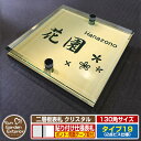 【安心保証付】【ポイント5倍】二層板表札 クリスタル Type19:2点ビス仕様【サイズ:130×130mm】 イメージ画像:Bデザイン(3ゴールド) YKKap ルシアスポストユニット 三協アルミ ステイム 機能門柱 機能ポールにも取付可能 貼付け 表札 ネームプレート