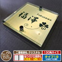 【安心保証付】【ポイント5倍】二層板表札 クリスタル Type19:2点ビス仕様【サイズ:130×130mm】 イメージ画像:Dデザイン(3ゴールド) YKKap ルシアスポストユニット 三協アルミ ステイム 機能門柱 機能ポールにも取付可能 貼付け 表札 ネームプレート