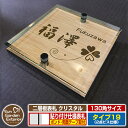 【安心保証付】【ポイント5倍】二層板表札 クリスタル Type19:2点ビス仕様【サイズ:130×130mm】 イメージ画像:Dデザイン(4木目カシュー) YKKap ルシアスポストユニット 三協アルミ ステイム 機能門柱 機能ポールにも取付可能 貼付け 表札 ネームプレート