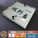 【安心保証付】【ポイント5倍】二層板表札 クリスタル Type19:2点ビス仕様【サイズ:130×130mm】 イメージ画像:Eデザイン(1ステンレス) YKKap ルシアスポストユニット 三協アルミ ステイム 機能門柱 機能ポールにも取付可能 貼付け 表札 ネームプレート