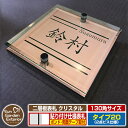 【安心保証付】【ポイント5倍】二層板表札 クリスタル Type20:2点ビス仕様【サイズ:130×130mm】 イメージ画像:Bデザイン(2ブロンズ) YKKap ルシアスポストユニット 三協アルミ ステイム 機能門柱 機能ポールにも取付可能 貼付け 表札 ネームプレート