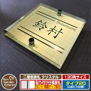 【安心保証付】【ポイント5倍】二層板表札 クリスタル Type20:2点ビス仕様【サイズ:130×130mm】 イメージ画像:Bデザイン(3ゴールド) YKKap ルシアスポストユニット 三協アルミ ステイム 機能門柱 機能ポールにも取付可能 貼付け 表札 ネームプレート