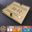 【安心保証付】【ポイント5倍】二層板表札 クリスタル Type20:2点ビス仕様【サイズ:130×130mm】 イメージ画像:Bデザイン(4木目カシュー) YKKap ルシアスポストユニット 三協アルミ ステイム 機能門柱 機能ポールにも取付可能 貼付け 表札 ネームプレート
