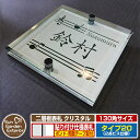 【安心保証付】【ポイント5倍】二層板表札 クリスタル Type20:2点ビス仕様【サイズ:130×130mm】 イメージ画像:Cデザイン(1ステンレス) YKKap ルシアスポストユニット 三協アルミ ステイム 機能門柱 機能ポールにも取付可能 貼付け 表札 ネームプレート