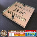 【安心保証付】【ポイント5倍】二層板表札 クリスタル Type20:2点ビス仕様【サイズ:130×130mm】 イメージ画像:Cデザイン(2ブロンズ) YKKap ルシアスポストユニット 三協アルミ ステイム 機能門柱 機能ポールにも取付可能 貼付け 表札 ネームプレート