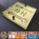 【安心保証付】【ポイント5倍】二層板表札 クリスタル Type20:2点ビス仕様【サイズ:130×130mm】 イメージ画像:Cデザイン(3ゴールド) YKKap ルシアスポストユニット 三協アルミ ステイム 機能門柱 機能ポールにも取付可能 貼付け 表札 ネームプレート