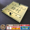 【安心保証付】【ポイント5倍】二層板表札 クリスタル Type20:2点ビス仕様【サイズ:130×130mm】 イメージ画像:Eデザイン(3ゴールド) YKKap ルシアスポストユニット 三協アルミ ステイム 機能門柱 機能ポールにも取付可能 貼付け 表札 ネームプレート