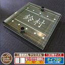【安心保証付】【ポイント5倍】二層板表札 クリスタル Type20:2点ビス仕様【サイズ:130×130mm】 イメージ画像:Eデザイン(5木目コナ) YKKap ルシアスポストユニット 三協アルミ ステイム 機能門柱 機能ポールにも取付可能 貼付け 表札 ネームプレート