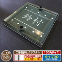 【安心保証付】【ポイント5倍】二層板表札 クリスタル Type20:2点ビス仕様【サイズ:130×130mm】 イメージ画像:Eデザイン(6ブラック) YKKap ルシアスポストユニット 三協アルミ ステイム 機能門柱 機能ポールにも取付可能 貼付け 表札 ネームプレート