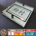 【安心保証付】【ポイント5倍】二層板表札 クリスタル Type20:2点ビス仕様【サイズ:130×130mm】 イメージ画像:Fデザイン(1ステンレス) YKKap ルシアスポストユニット 三協アルミ ステイム 機能門柱 機能ポールにも取付可能 貼付け 表札 ネームプレート