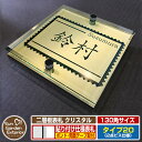 【安心保証付】【ポイント5倍】二層板表札 クリスタル Type20:2点ビス仕様【サイズ:130×130mm】 イメージ画像:Fデザイン(3ゴールド) YKKap ルシアスポストユニット 三協アルミ ステイム 機能門柱 機能ポールにも取付可能 貼付け 表札 ネームプレート