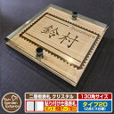 【安心保証付】【ポイント5倍】二層板表札 クリスタル Type20:2点ビス仕様【サイズ:130×130mm】 イメージ画像:Fデザイン(4木目カシュー) YKKap ルシアスポストユニット 三協アルミ ステイム 機能門柱 機能ポールにも取付可能 貼付け 表札 ネームプレート