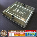 【安心保証付】【ポイント5倍】二層板表札 クリスタル Type20:2点ビス仕様【サイズ:130×130mm】 イメージ画像:Fデザイン(5木目コナ) YKKap ルシアスポストユニット 三協アルミ ステイム 機能門柱 機能ポールにも取付可能 貼付け 表札 ネームプレート