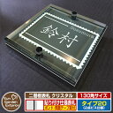 【安心保証付】【ポイント5倍】二層板表札 クリスタル Type20:2点ビス仕様【サイズ:130×130mm】 イメージ画像:Fデザイン(6ブラック) YKKap ルシアスポストユニット 三協アルミ ステイム 機能門柱 機能ポールにも取付可能 貼付け 表札 ネームプレート