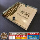【安心保証付】【ポイント5倍】二層板表札 クリスタル Type21:2点ビス仕様【サイズ:130×130mm】 イメージ画像:Aデザイン(4木目カシュー) YKKap ルシアスポストユニット 三協アルミ ステイム 機能門柱 機能ポールにも取付可能 貼付け 表札 ネームプレート