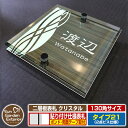 【安心保証付】【ポイント5倍】二層板表札 クリスタル Type21:2点ビス仕様【サイズ:130×130mm】 イメージ画像:Aデザイン(5木目コナ) YKKap ルシアスポストユニット 三協アルミ ステイム 機能門柱 機能ポールにも取付可能 貼付け 表札 ネームプレート