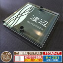 【安心保証付】【ポイント5倍】二層板表札 クリスタル Type21:2点ビス仕様【サイズ:130×130mm】 イメージ画像:Aデザイン(6ブラック) YKKap ルシアスポストユニット 三協アルミ ステイム 機能門柱 機能ポールにも取付可能 貼付け 表札 ネームプレート