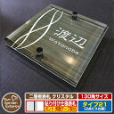 【安心保証付】【ポイント5倍】二層板表札 クリスタル Type21:2点ビス仕様【サイズ:130×130mm】 イメージ画像:Bデザイン(5木目コナ) YKKap ルシアスポストユニット 三協アルミ ステイム 機能門柱 機能ポールにも取付可能 貼付け 表札 ネームプレート