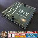 【安心保証付】【ポイント5倍】二層板表札 クリスタル Type21:2点ビス仕様【サイズ:130×130mm】 イメージ画像:Bデザイン(6ブラック) YKKap ルシアスポストユニット 三協アルミ ステイム 機能門柱 機能ポールにも取付可能 貼付け 表札 ネームプレート