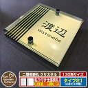 【安心保証付】【ポイント5倍】二層板表札 クリスタル Type21:2点ビス仕様【サイズ:130×130mm】 イメージ画像:Cデザイン(3ゴールド) YKKap ルシアスポストユニット 三協アルミ ステイム 機能門柱 機能ポールにも取付可能 貼付け 表札 ネームプレート