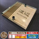 【安心保証付】【ポイント5倍】二層板表札 クリスタル Type21:2点ビス仕様【サイズ:130×130mm】 イメージ画像:Cデザイン(4木目カシュー) YKKap ルシアスポストユニット 三協アルミ ステイム 機能門柱 機能ポールにも取付可能 貼付け 表札 ネームプレート