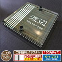 【安心保証付】【ポイント5倍】二層板表札 クリスタル Type21:2点ビス仕様【サイズ:130×130mm】 イメージ画像:Cデザイン(5木目コナ) YKKap ルシアスポストユニット 三協アルミ ステイム 機能門柱 機能ポールにも取付可能 貼付け 表札 ネームプレート