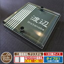 【安心保証付】【ポイント5倍】二層板表札 クリスタル Type21:2点ビス仕様【サイズ:130×130mm】 イメージ画像:Cデザイン(6ブラック) YKKap ルシアスポストユニット 三協アルミ ステイム 機能門柱 機能ポールにも取付可能 貼付け 表札 ネームプレート
