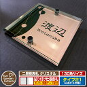 【安心保証付】【ポイント5倍】二層板表札 クリスタル Type21:2点ビス仕様【サイズ:130×130mm】 イメージ画像:Dデザイン(2ブロンズ) YKKap ルシアスポストユニット 三協アルミ ステイム 機能門柱 機能ポールにも取付可能 貼付け 表札 ネームプレート