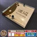 【安心保証付】【ポイント5倍】二層板表札 クリスタル Type21:2点ビス仕様【サイズ:130×130mm】 イメージ画像:Dデザイン(4木目カシュー) YKKap ルシアスポストユニット 三協アルミ ステイム 機能門柱 機能ポールにも取付可能 貼付け 表札 ネームプレート