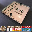 【安心保証付】【ポイント5倍】二層板表札 クリスタル Type21:2点ビス仕様【サイズ:130×130mm】 イメージ画像:Eデザイン(2ブロンズ) YKKap ルシアスポストユニット 三協アルミ ステイム 機能門柱 機能ポールにも取付可能 貼付け 表札 ネームプレート