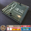 【安心保証付】【ポイント5倍】二層板表札 クリスタル Type21:2点ビス仕様【サイズ:130×130mm】 イメージ画像:Eデザイン(6ブラック) YKKap ルシアスポストユニット 三協アルミ ステイム 機能門柱 機能ポールにも取付可能 貼付け 表札 ネームプレート