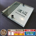 【安心保証付】【ポイント5倍】二層板表札 クリスタル Type21:2点ビス仕様【サイズ:130×130mm】 イメージ画像:Fデザイン(1ステンレス) YKKap ルシアスポストユニット 三協アルミ ステイム 機能門柱 機能ポールにも取付可能 貼付け 表札 ネームプレート