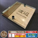 【安心保証付】【ポイント5倍】二層板表札 クリスタル Type21:2点ビス仕様【サイズ:130×130mm】 イメージ画像:Fデザイン(4木目カシュー) YKKap ルシアスポストユニット 三協アルミ ステイム 機能門柱 機能ポールにも取付可能 貼付け 表札 ネームプレート