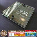 【安心保証付】【ポイント5倍】二層板表札 クリスタル Type21:2点ビス仕様【サイズ:130×130mm】 イメージ画像:Fデザイン(5木目コナ) YKKap ルシアスポストユニット 三協アルミ ステイム 機能門柱 機能ポールにも取付可能 貼付け 表札 ネームプレート