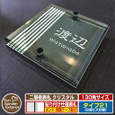 【安心保証付】【ポイント5倍】二層板表札 クリスタル Type21:2点ビス仕様【サイズ:130×130mm】 イメージ画像:Fデザイン(6ブラック) YKKap ルシアスポストユニット 三協アルミ ステイム 機能門柱 機能ポールにも取付可能 貼付け 表札 ネームプレート