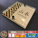 【安心保証付】【ポイント5倍】二層板表札 クリスタル Type22:2点ビス仕様【サイズ:130×130mm】 イメージ画像:Aデザイン(4木目カシュー) YKKap ルシアスポストユニット 三協アルミ ステイム 機能門柱 機能ポールにも取付可能 貼付け 表札 ネームプレート