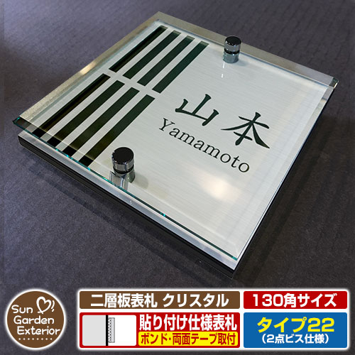 【安心保証付】【周年記念特価 ポイント5倍】二層板表札 クリスタル Type22：2点ビス仕様【サイズ：130×130mm】 イメージ画像：Eデザイン（1ステンレス） YKKap ルシアスポストユニット 三協アルミ ステイム 機能門柱 機能ポールにも取付可能 貼付け 表札
