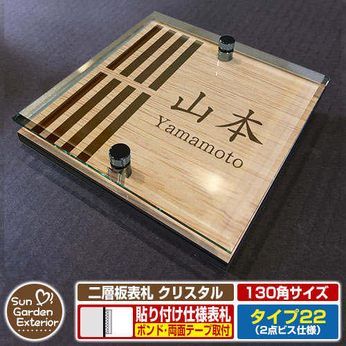 【安心保証付】【ポイント5倍】二層板表札 クリスタル Type22：2点ビス仕様【サイズ：130×130mm】 イメージ画像：Eデザイン（4木目カシュー） YKKap ルシアスポストユニット 三協アルミ ステイム 機能門柱 機能ポールにも取付可能 貼付け 表札 ネームプレート