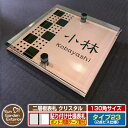 【安心保証付】【ポイント5倍】二層板表札 クリスタル Type23:2点ビス仕様【サイズ:130×130mm】 イメージ画像:Cデザイン(2ブロンズ) YKKap ルシアスポストユニット 三協アルミ ステイム 機能門柱 機能ポールにも取付可能 貼付け 表札 ネームプレート