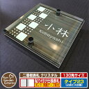 【安心保証付】【ポイント5倍】二層板表札 クリスタル Type23:2点ビス仕様【サイズ:130×130mm】 イメージ画像:Cデザイン(5木目コナ) YKKap ルシアスポストユニット 三協アルミ ステイム 機能門柱 機能ポールにも取付可能 貼付け 表札 ネームプレート