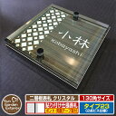 【安心保証付】【ポイント5倍】二層板表札 クリスタル Type23:2点ビス仕様【サイズ:130×130mm】 イメージ画像:Dデザイン(5木目コナ) YKKap ルシアスポストユニット 三協アルミ ステイム 機能門柱 機能ポールにも取付可能 貼付け 表札 ネームプレート