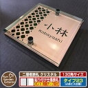 【安心保証付】【ポイント5倍】二層板表札 クリスタル Type23:2点ビス仕様【サイズ:130×130mm】 イメージ画像:Eデザイン(2ブロンズ) YKKap ルシアスポストユニット 三協アルミ ステイム 機能門柱 機能ポールにも取付可能 貼付け 表札 ネームプレート