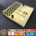【安心保証付】【ポイント5倍】二層板表札 クリスタル Type23:2点ビス仕様【サイズ:130×130mm】 イメージ画像:Eデザイン(3ゴールド) YKKap ルシアスポストユニット 三協アルミ ステイム 機能門柱 機能ポールにも取付可能 貼付け 表札 ネームプレート