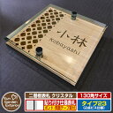 【安心保証付】【ポイント5倍】二層板表札 クリスタル Type23:2点ビス仕様【サイズ:130×130mm】 イメージ画像:Eデザイン(4木目カシュー) YKKap ルシアスポストユニット 三協アルミ ステイム 機能門柱 機能ポールにも取付可能 貼付け 表札 ネームプレート