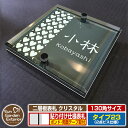 【安心保証付】【ポイント5倍】二層板表札 クリスタル Type23:2点ビス仕様【サイズ:130×130mm】 イメージ画像:Fデザイン(6ブラック) YKKap ルシアスポストユニット 三協アルミ ステイム 機能門柱 機能ポールにも取付可能 貼付け 表札 ネームプレート